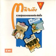 รวมสุดยอดเพลงประทับใจ ต้นฉบับ4-WEB